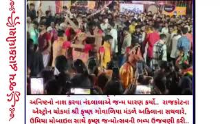 Janmashtami celebration in Rajkot 2023 | Rajkot celebration Janmashtami