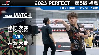 津村友弥 vs 井出大貴【男子1回戦】2023 PERFECTツアー 第8戦 福島