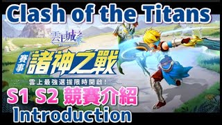 雲上城之歌2022|諸神之戰|Clash of the Titans競賽說明|Competition Introduction|Guardians of Cloudia|Cloud Song