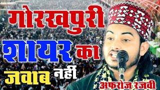 गोरखपुरी शायर का जवाब नहीं |•| Roz Bechain karta hi hai naat |•| Mohammad Afroz Razvi Gorakhpuri ™