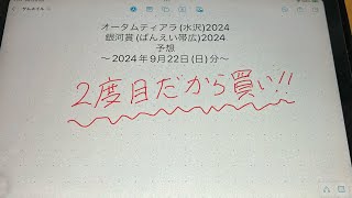 オータムティアラ(水沢)2024・銀河賞(ばんえい帯広)2024予想-2024年9月22日(日)分