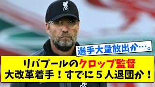 リバプールのクロップ監督、大改革着手！すでに５人退団か！