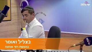 בצליל ואומר בהגשת רפי אוחנה