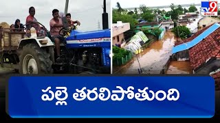 పల్లె తరలిపోతుంది | Heavy flood water inflow to Godavari River - TV9