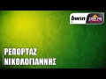 Νικολογιάννης «Το πιο δύσκολο ματς του Παναθηναϊκού έως το τέλος του 2023» bwinΣΠΟΡ fm 94 6