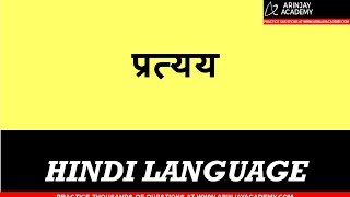 Pratya or Pratya k Prakar | प्रत्यय, प्रत्यय के प्रकार | Hindi Vyakaran Class 6