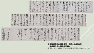 展示資料解説３　松平春嶽由利公正宛書簡