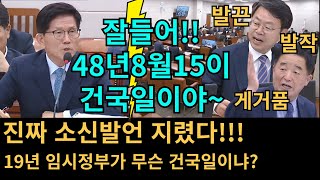 진짜 소신발언 지렸다!!!/ 19년 임시정부가 무슨 건국일이냐?/ 나라가 망했는데 무슨 국적이있냐?/ 목에 칼이 들어와도 진실은 바뀌지 않아...