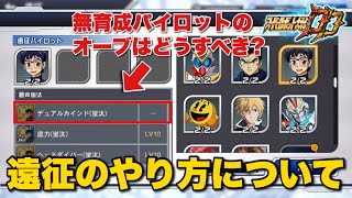 【スパロボDD】育成していないパイロットの遠征とオーブ交換について！汎用オーブの強化剤とオーブのかけら\u0026制圧ポイントどっちを重宝すべき？