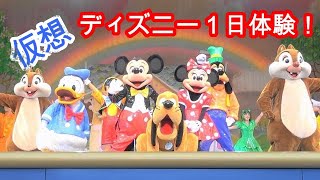 【仮想】東京ディズニーランド・パーク内散策とアトラクション体験とパレード鑑賞～ TokyoDisneyland