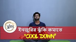 যা করতে আমরা প্রায় ভুলে যাই (MOST IMPORTANT WORKOUT)