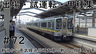 新潟から南武線浜川崎支線の新しい顔E127系【出場・試運転・甲種集】#72