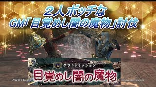 【DDON暇つぶし】2人でGM「目覚めし闇の魔物」プレイ