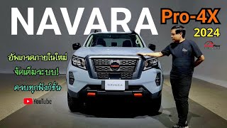 ส่องของใหม่! 2024 NISSAN NAVARA Pro-4X แต่งหล่อเข้ม เน้นอัพเกรดภายในห้องโดยสาร ราคา 1,175,000 บาท!