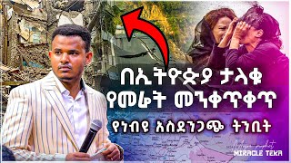 አስቸኳይ መልእክት /ተጠንቀቁ //ታላቅ የመሬት መንቀጥቀጥ በኢትዮጵያ አይቻለዉ/ የ ነብይ ሚራክል ተካ ትንቢት ተፈፀመ    INTERNATIONAL PROPHECY