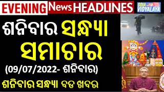 ଶନିବାର ସନ୍ଧ୍ୟା ସମାଚାର || Saturday Evening News Headlines || Odia News || Odisha samacahr || News ||