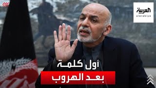 الرئيس الأفغاني : مسؤولو الأمن أبلغوني بمؤامرة تهدد حياتي فقررت الخروج