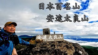 【登山】日本百名山　安達太良山　2021.6.30