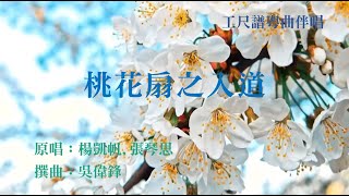 桃花扇之入道(工尺譜粵曲伴唱)