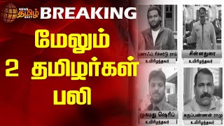 #BREAKING | மேலும் 2 தமிழர்கள் பலி | Newstamil24x7 | Kuwait Fire Tragedy | 2024 Mangaf fire