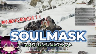 『Soulmask』「ソウルマスク」隕石掘って皆でイーグル狩りに！