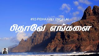 #92 பிதாவே, எங்களை கல்வாரியில் |  Pidhaavey Engalai Kalvaariyil | Paamaalaihal | Gospel Hymns|