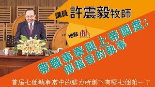 【許震毅牧師】帶職事奉與上帝的國度：傳福音的執事｜20181104 主日信息精華｜廈門街浸信會