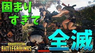 【PUBG】固まり過ぎて全滅　やっぱこの作戦・・・【KUN】