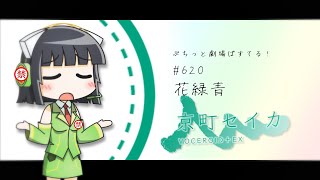 【ぷちっと劇場ぱすてる！】620「花緑青」