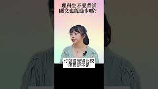 【陳蒂國文】理科生不愛背誦，國文也能進步嗎？ #延平中學 #會考國文