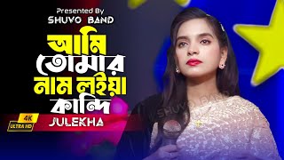 Ami Tomar nam Loiya Kandi | Julekha Sorker |  আমি তোমার নাম লইয়া কান্দি | জুলেখা সরকার