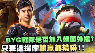 【DinTer】BYG戰隊未來是否加入韓國外援？靈魂收割提摩Teemo JG雙面具+納什！超毒痛A！高端隊友21分鐘拿了21顆頭？！輸出也有貧富差距？#UP直播