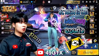 🔴สดเกมฟีฟาย｜สร้างห้องเล่นไฮไลท์ยิงหัว49GTX｜ปี2025 ท็อปโดขอไม่บิตน้าา⭐