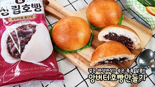 호빵 이렇게 드셔보세요 I 앙버터 호빵 만들기‼️ 에어프라이어기 겉바속촉 맛있는 초간단 레시피