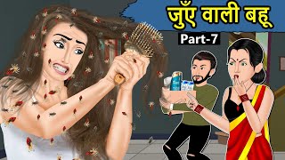 Kahani जुंए वाली बहू: Saas Bahu ki Kahaniya | Hindi Stories | Moral Stories in Hindi | Kahaniyan
