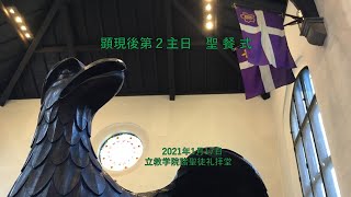 2021 01 17 顕現後第2主日 聖餐式