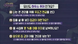 빚을 내서라도 내 집 마련!? 당신도 '하우스 푸어'인가요? 전 국민 프로젝트 슈퍼리치 2회