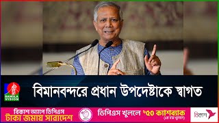 চারদিনের সফরে সুইজারল্যান্ডে পৌঁছেছেন প্রধান উপদেষ্টা