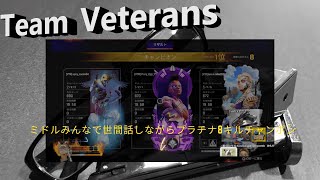 Veterans　ミドルみんなで世間話しながらプラチナ8キルチャンポン【APEX Legends/バンガkill40000↑40歳おじじ】