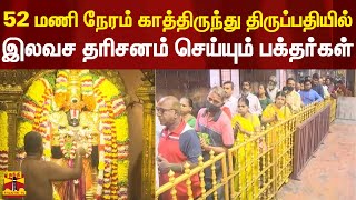 52 மணி நேரம் காத்திருந்து திருப்பதியில் இலவச தரிசனம் செய்யும் பக்தர்கள் | Tirupati | Thanthi TV