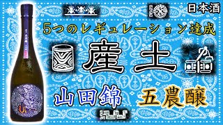 【記録更新】産土山田錦の最高グレードをレビュー【日本酒】