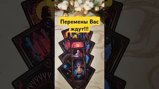 💯🔥Какие перемены Вас ждут?💌🛎️ #таро #прогноз #гадание #таролог #тарогадание