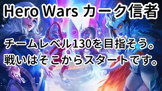 チームレベル130を目指そう。戦いはそこからスタートです。【ヒーローウォーズ・Web/PC版】【Hero Wars】