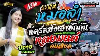 หมอลำม่วนๆ 🔥 แคร์หยังเฮาฮักกัน + หลงมนต์คนสีซอ - ปลาย กนพร【รถแห่ชวมิตรมิวสิค】