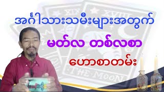 အင်္ဂါသားသမီ ၃-လ၊ မတ်လတစ်လစာ တဲရော့ဟောစာတမ်း