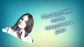 Последствия после диет