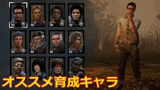 【DbD】始めたての人へ！誰を育成すべきか。生存者編【実況】