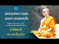 การเข้าถึงธรรมต้องง่ายที่สุด  มีความสุขที่สุด : นำนั่งสมาธิ หลวงพ่อธัมมชโย