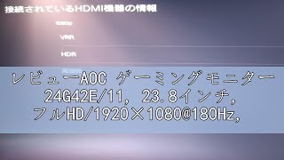 レビューAOC ゲーミングモニター 24G42E/11, 23.8インチ, フルHD/1920×1080@180Hz, 応答速度0.5ms(MPRT), Fast IPS, HDMI2.0 x 1/