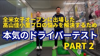 【18全米女子オープン出場】高山佳小里プロ、理想のドライバーを求めて本気でテスト　PART2